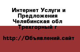 Интернет Услуги и Предложения. Челябинская обл.,Трехгорный г.